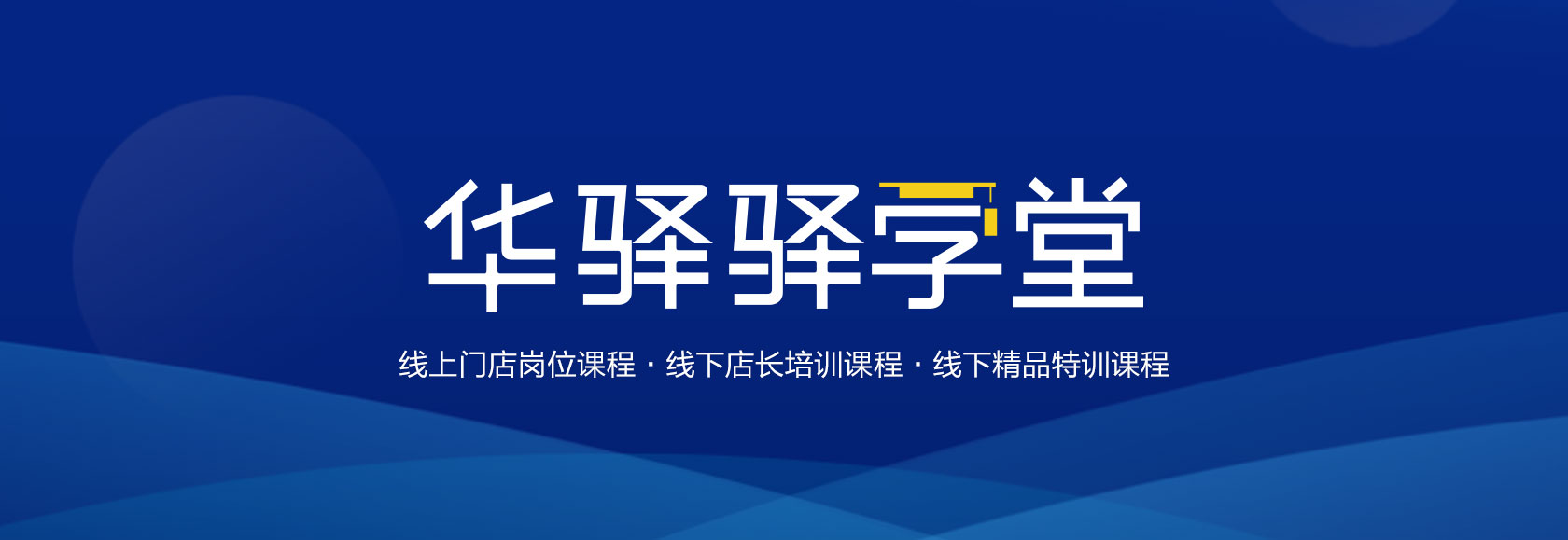 华驿驿学堂