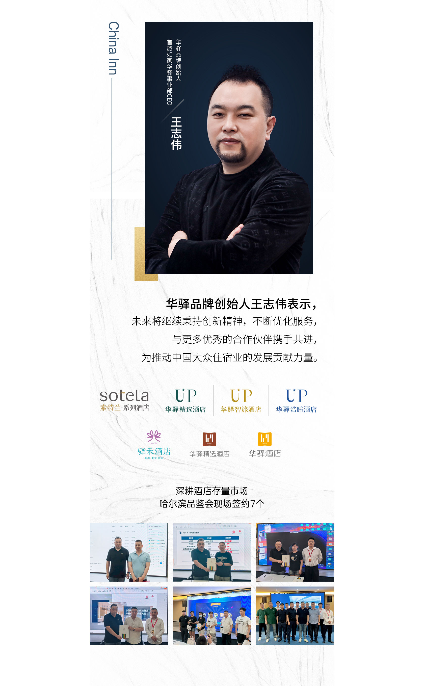 首旅如家华驿品鉴会 哈尔滨站收官
