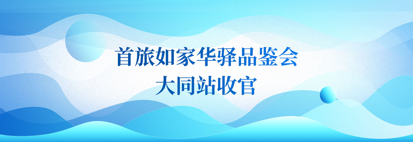 首旅如家华驿品鉴会 大同站收官