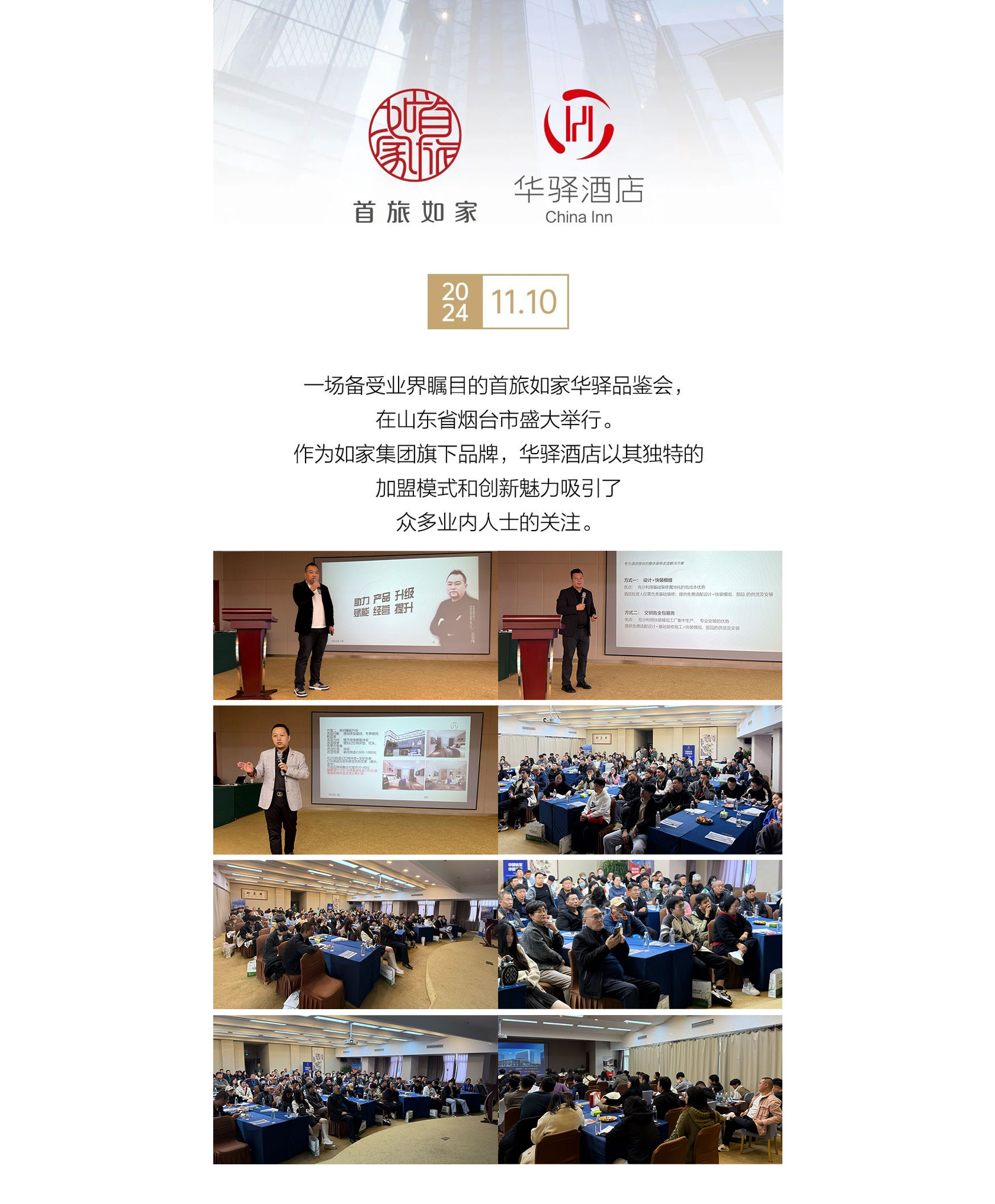 首旅如家华驿品鉴会（烟台站）