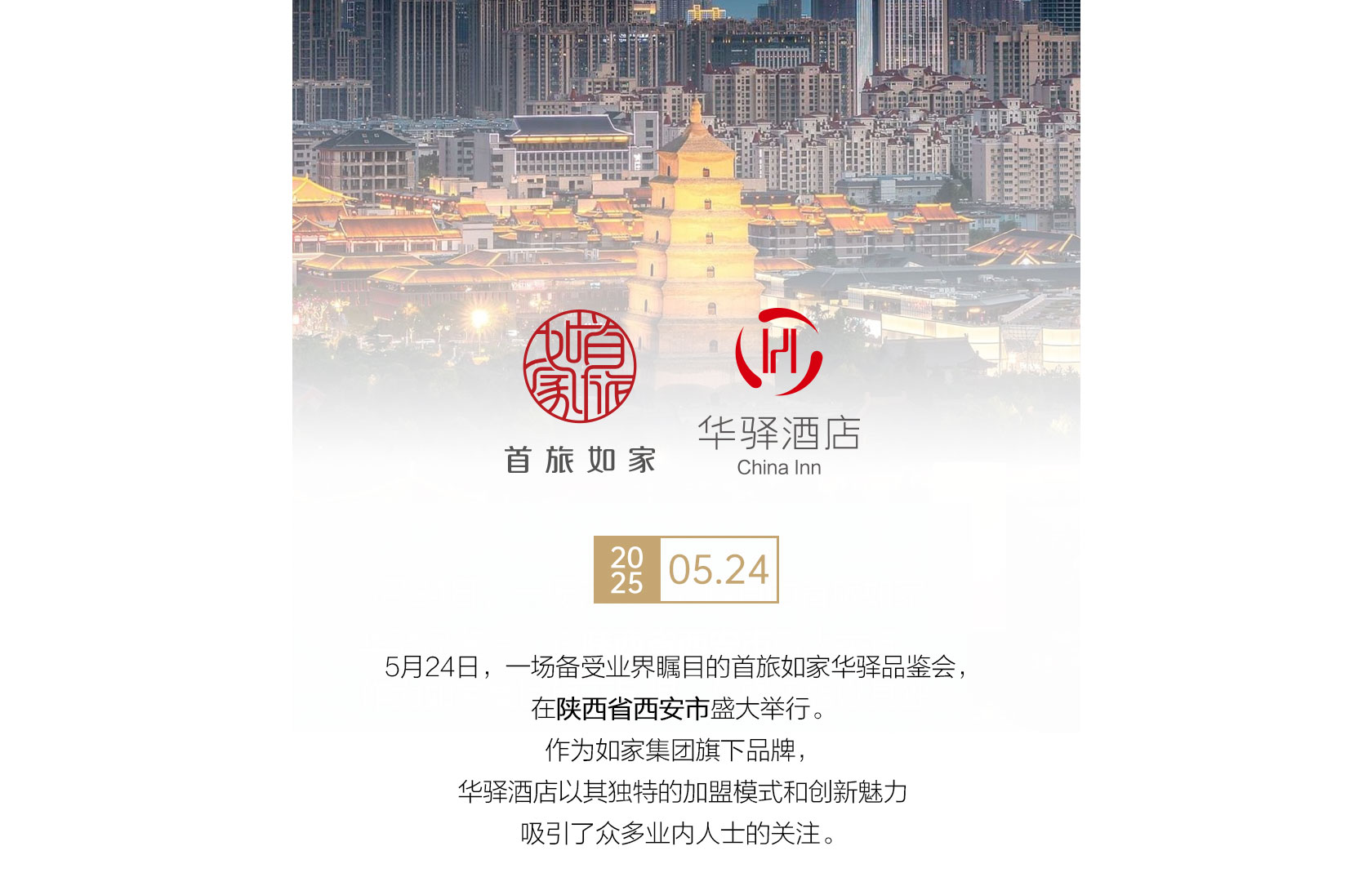 首旅如家华驿品鉴会（西安站）