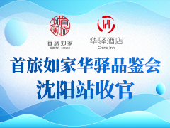 首旅如家华驿品鉴会 沈阳站收官