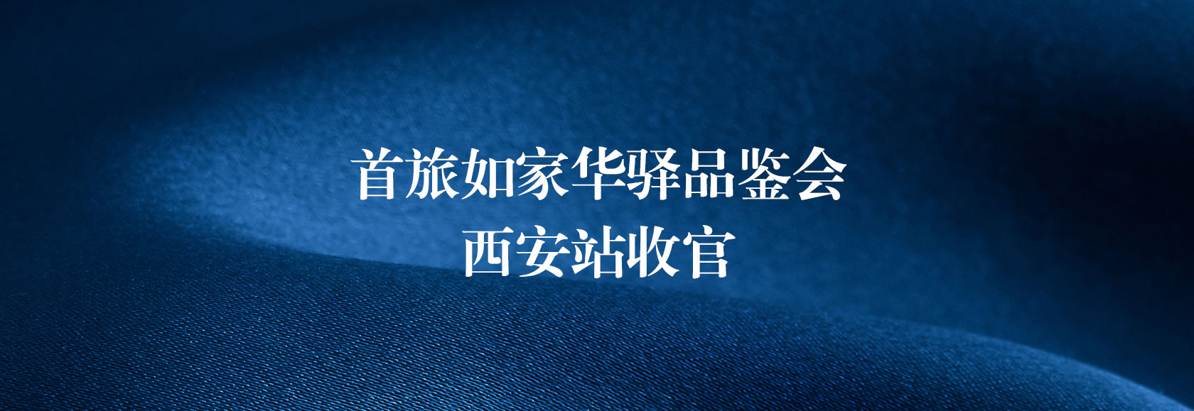 首旅如家华驿品鉴会（西安站）