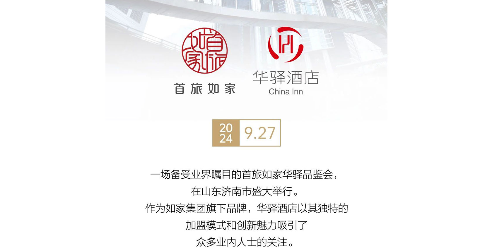 首旅如家华驿品鉴会（济南站）