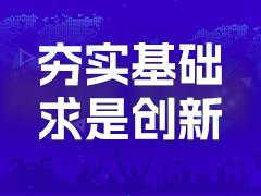 夯实基础 求是创新