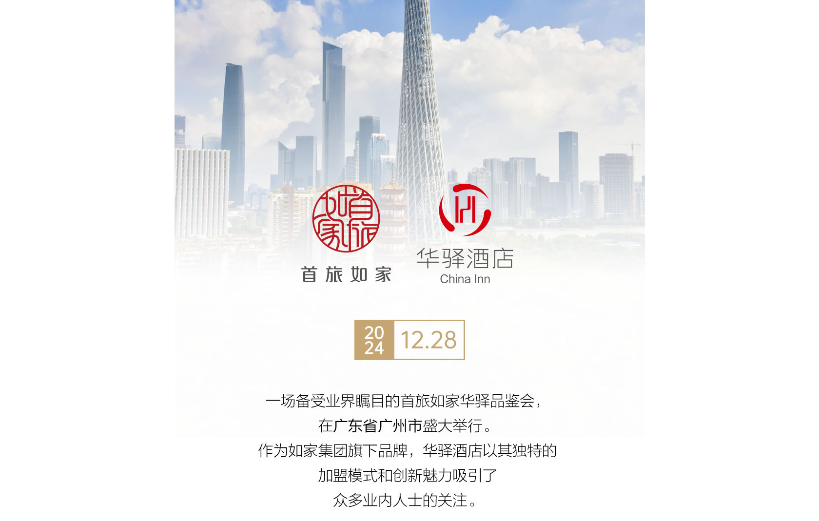 首旅如家华驿品鉴会（广州站）