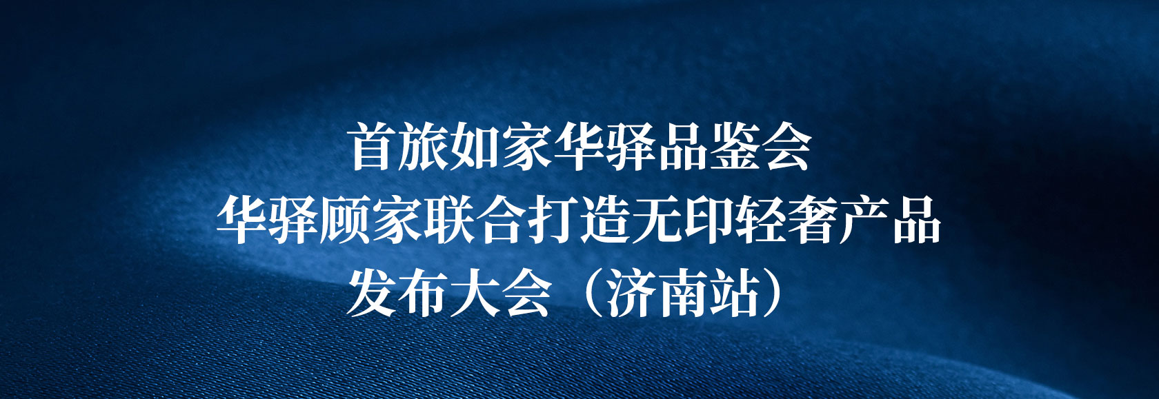 首旅如家华驿品鉴会（济南站）
