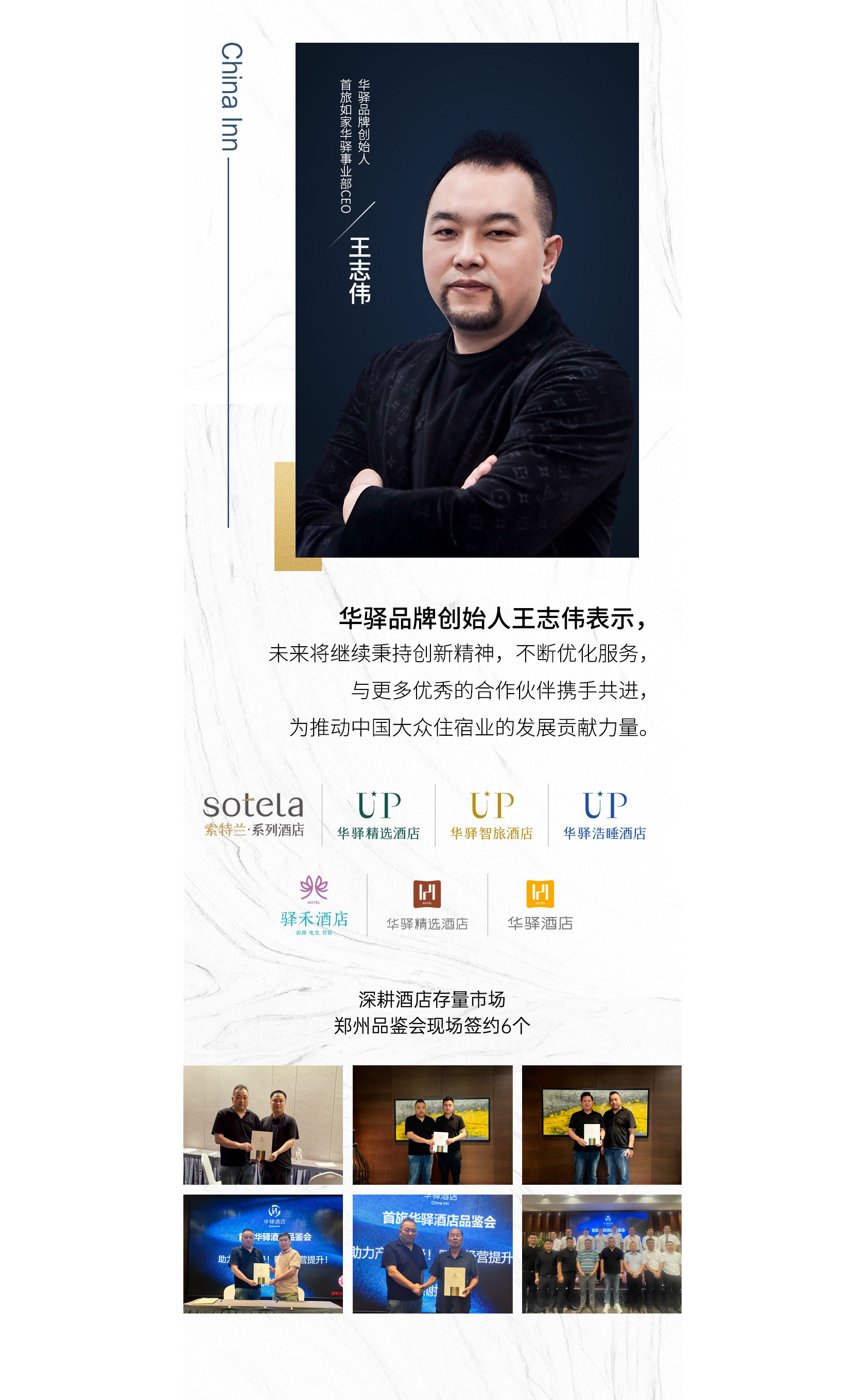 首旅如家华驿品鉴会 郑州站收官