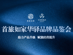 首旅如家华驿品鉴会（南昌站）