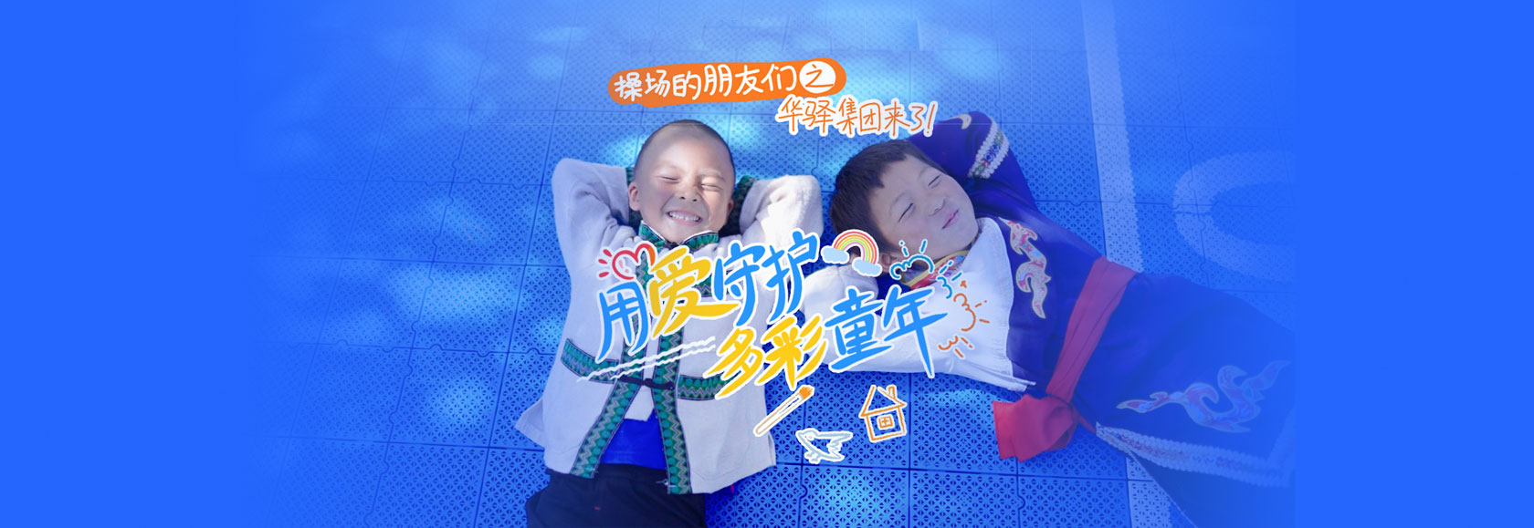 华驿&美团壹基金乡村儿童操场落成典礼