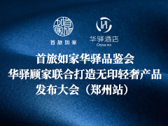 首旅如家华驿品鉴会（郑州站）
