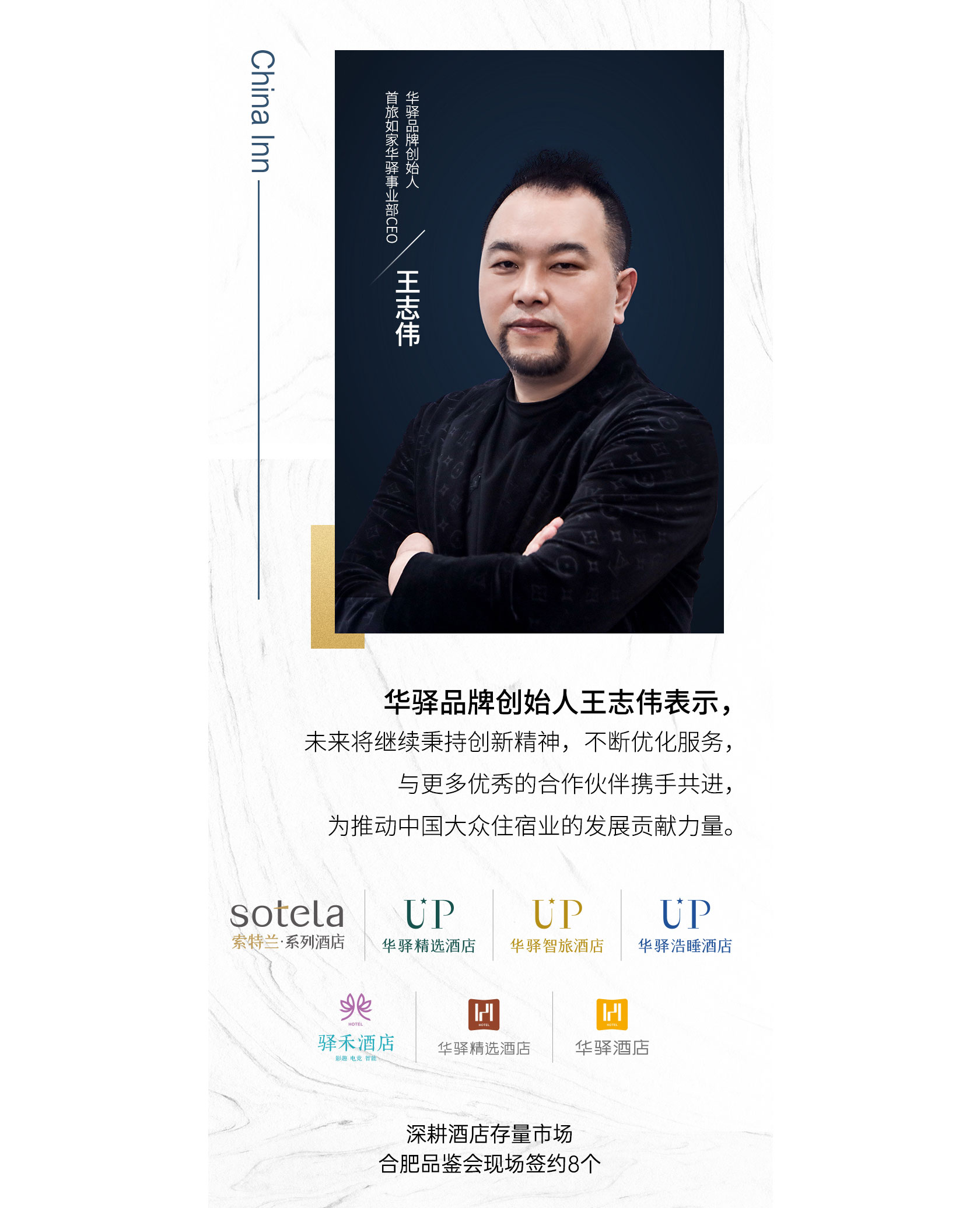 首旅如家华驿品鉴会 合肥站收官