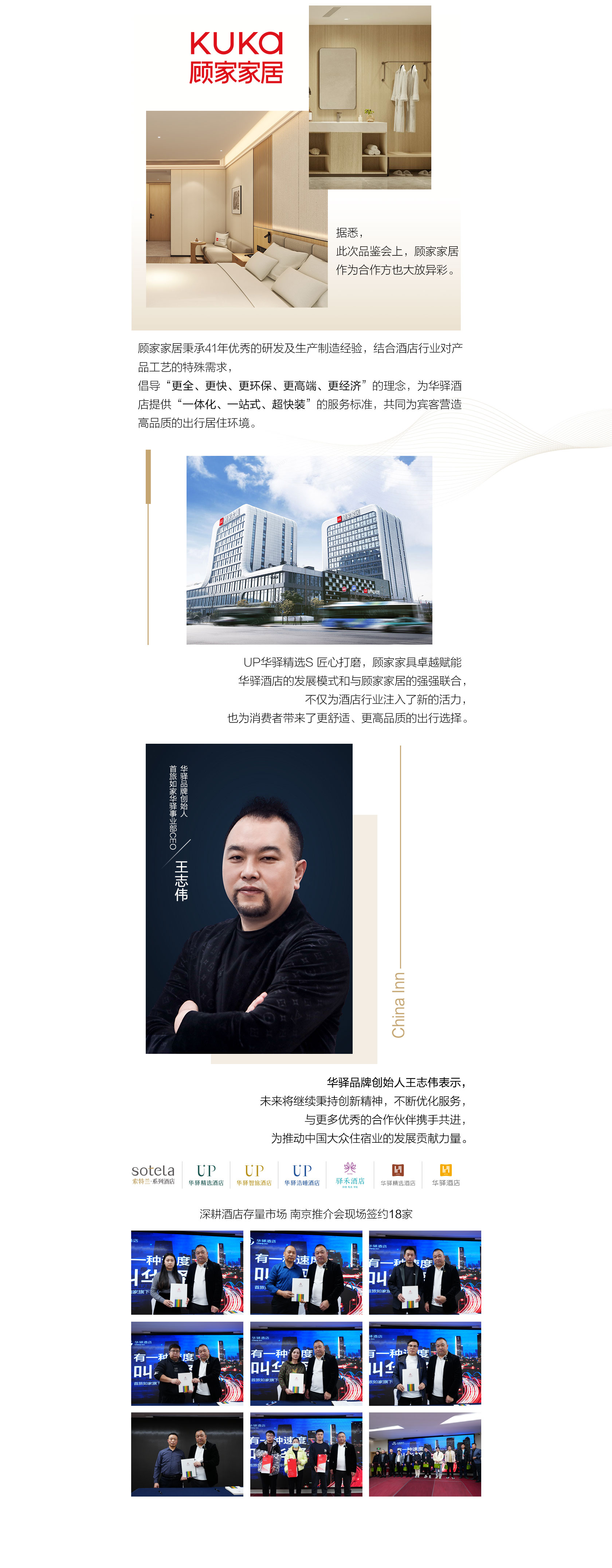 首旅如家华驿品鉴会（南京站）