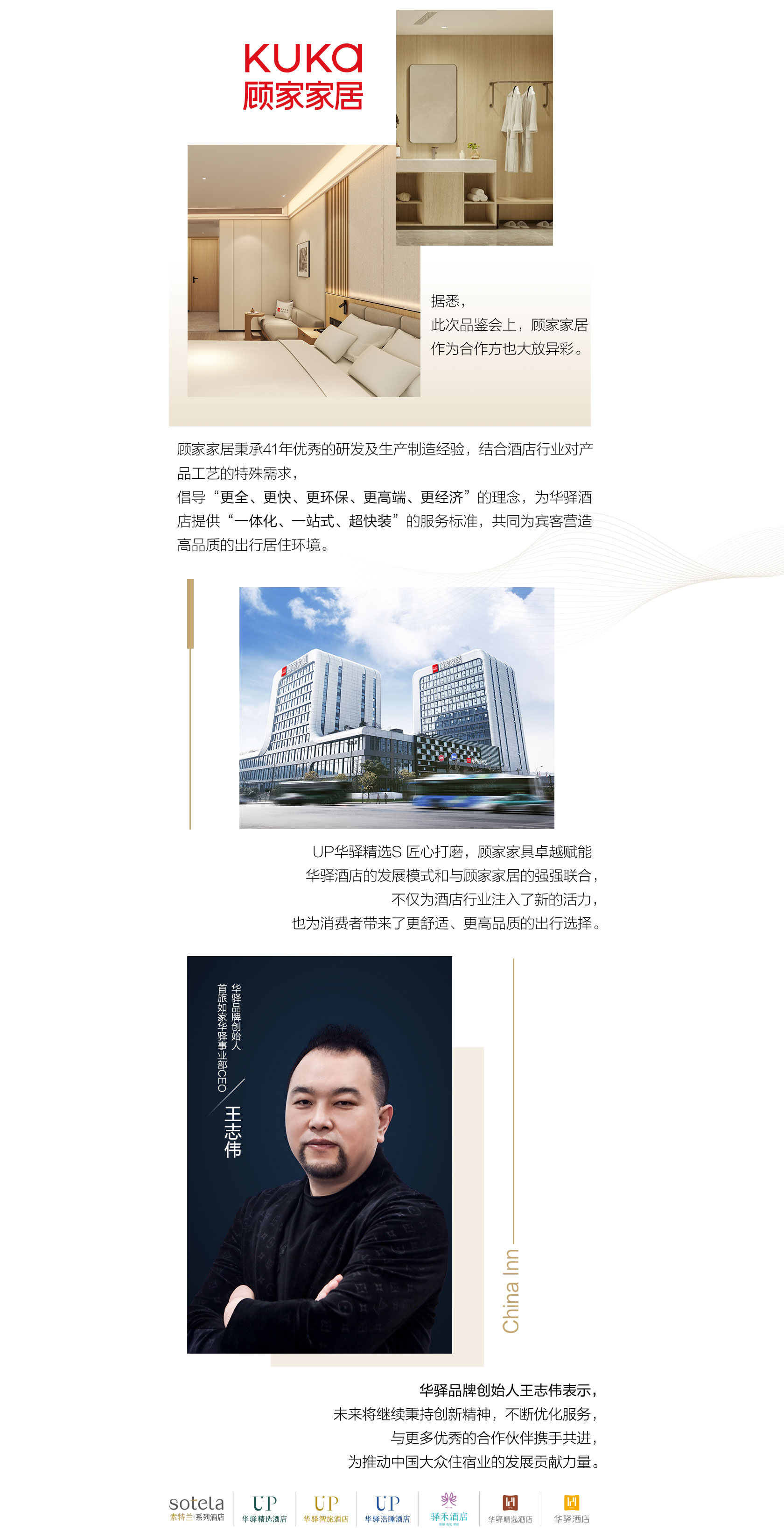首旅如家华驿品鉴会（广州站）