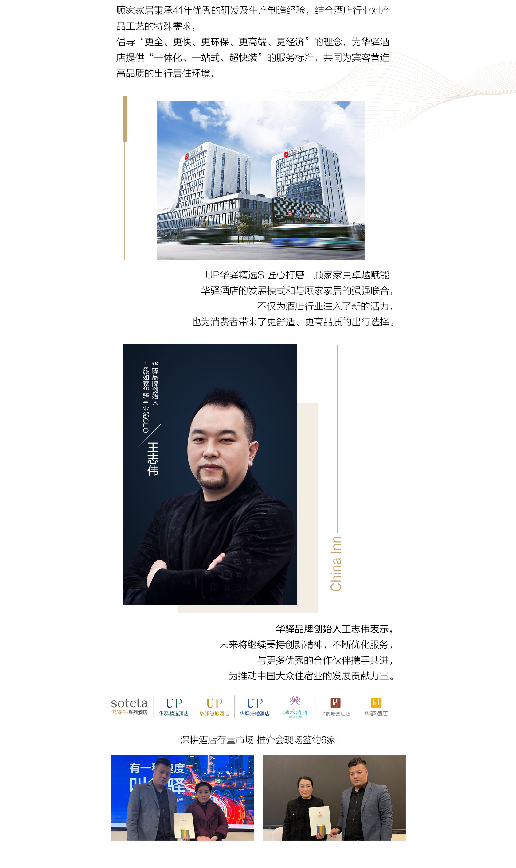 首旅如家华驿品鉴会（郑州站）