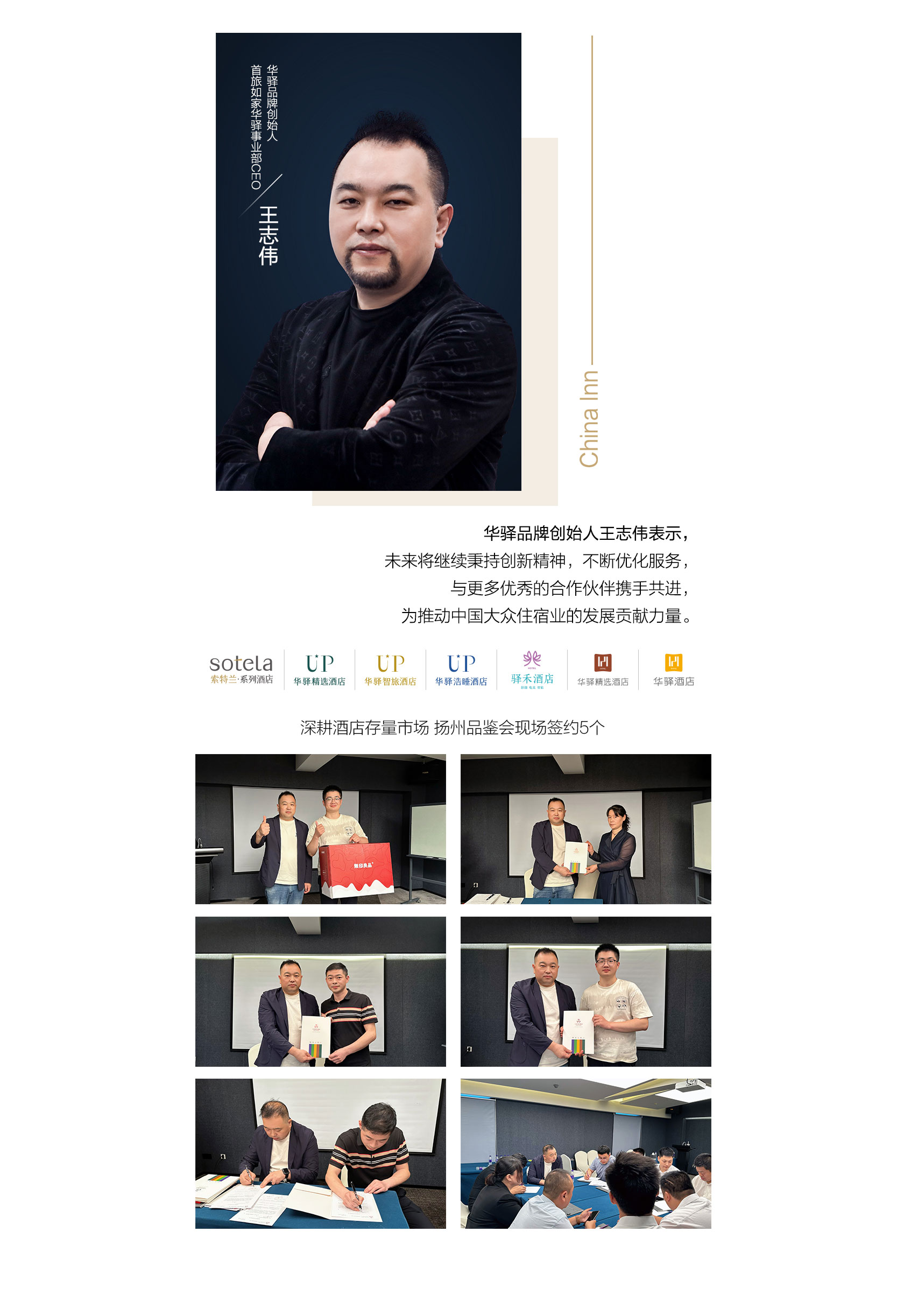 首旅如家华驿品鉴会（扬州站）