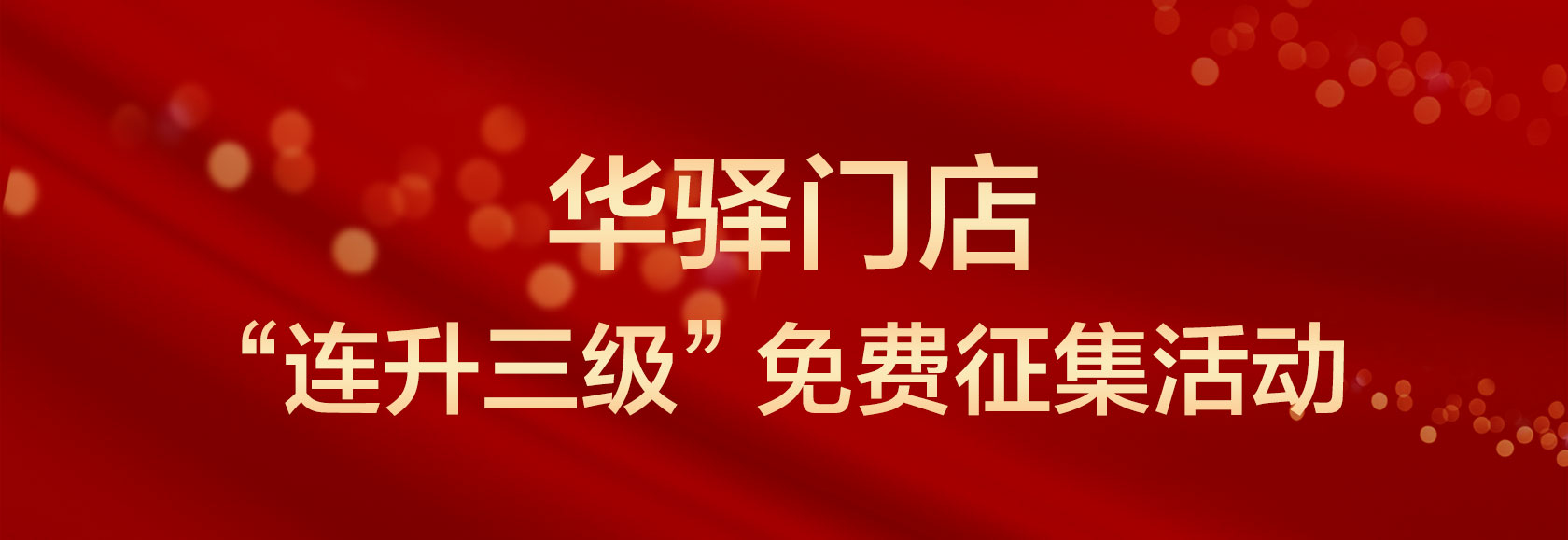 华驿门店“连升三级”免费征集活动