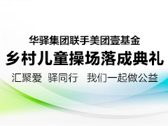 华驿&美团壹基金乡村儿童操场落成典礼