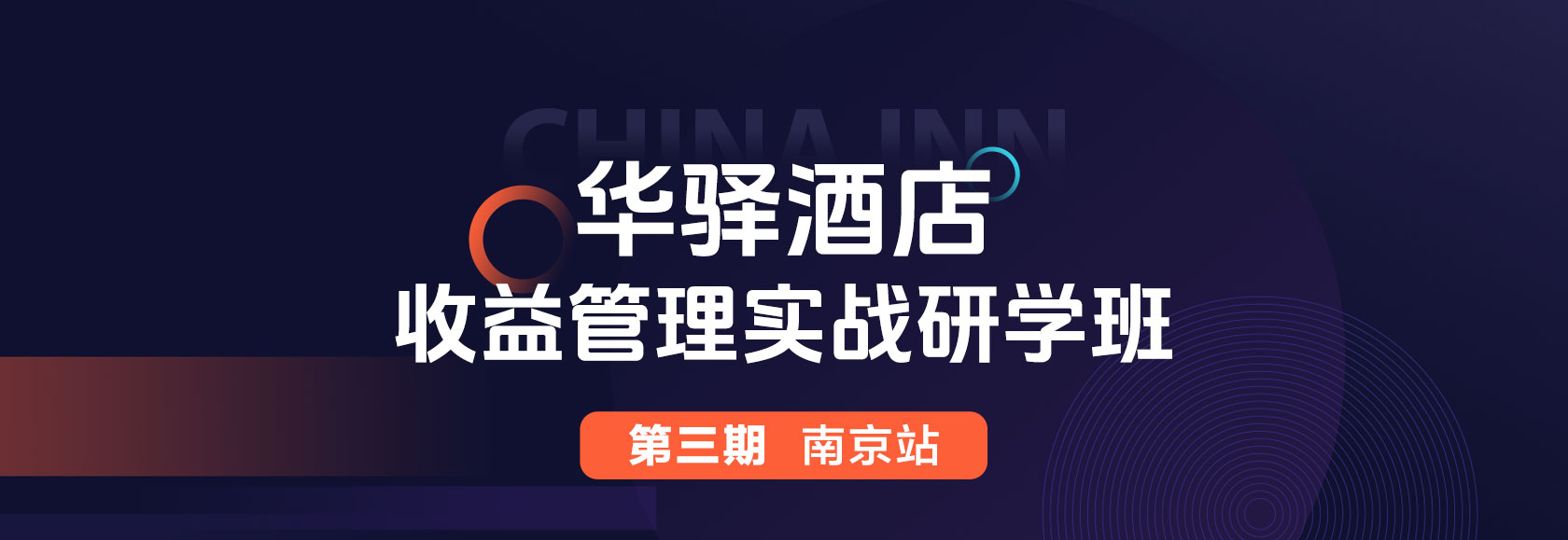 华驿收益管理实战研学班 第三期南京站