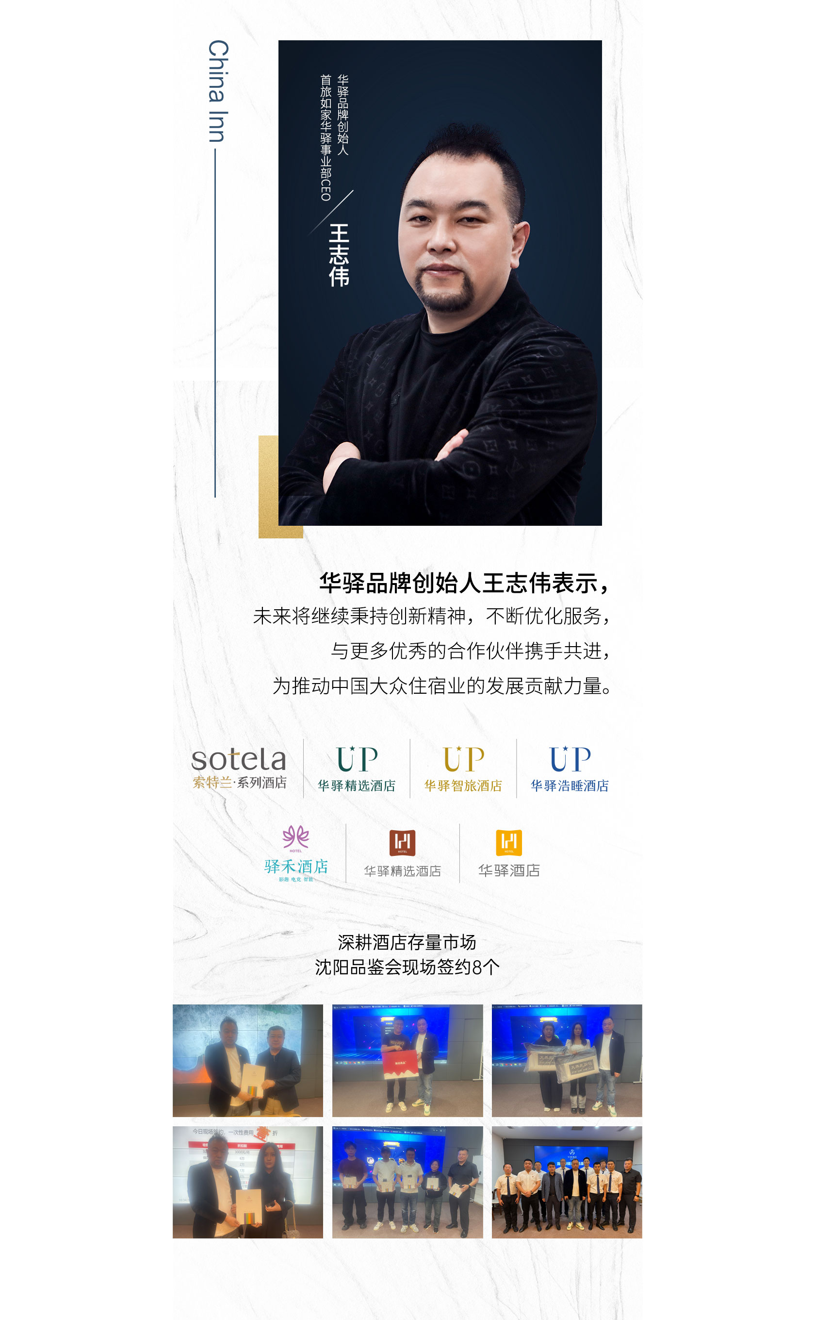 首旅如家华驿品鉴会 沈阳站收官