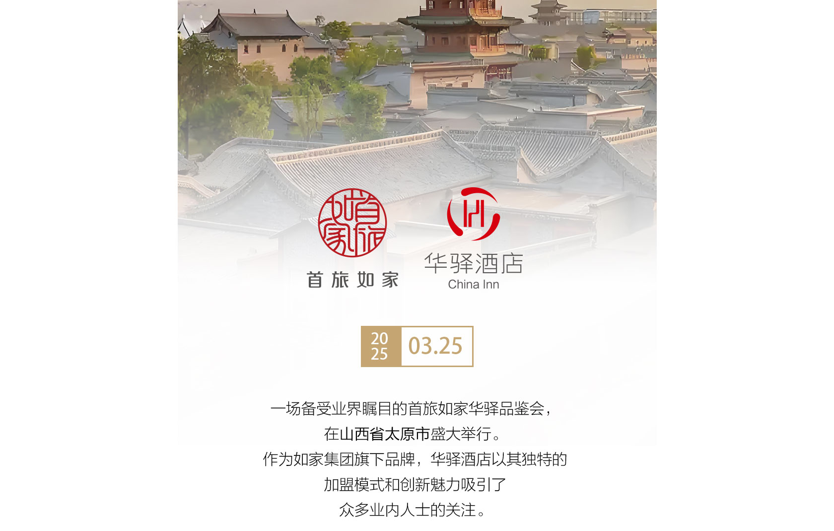 首旅如家华驿品鉴会（太原站）