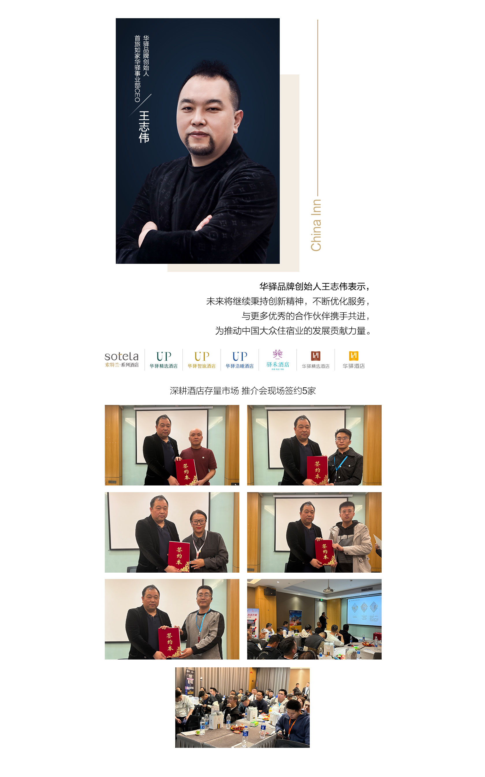 首旅如家华驿品鉴会（太原站）