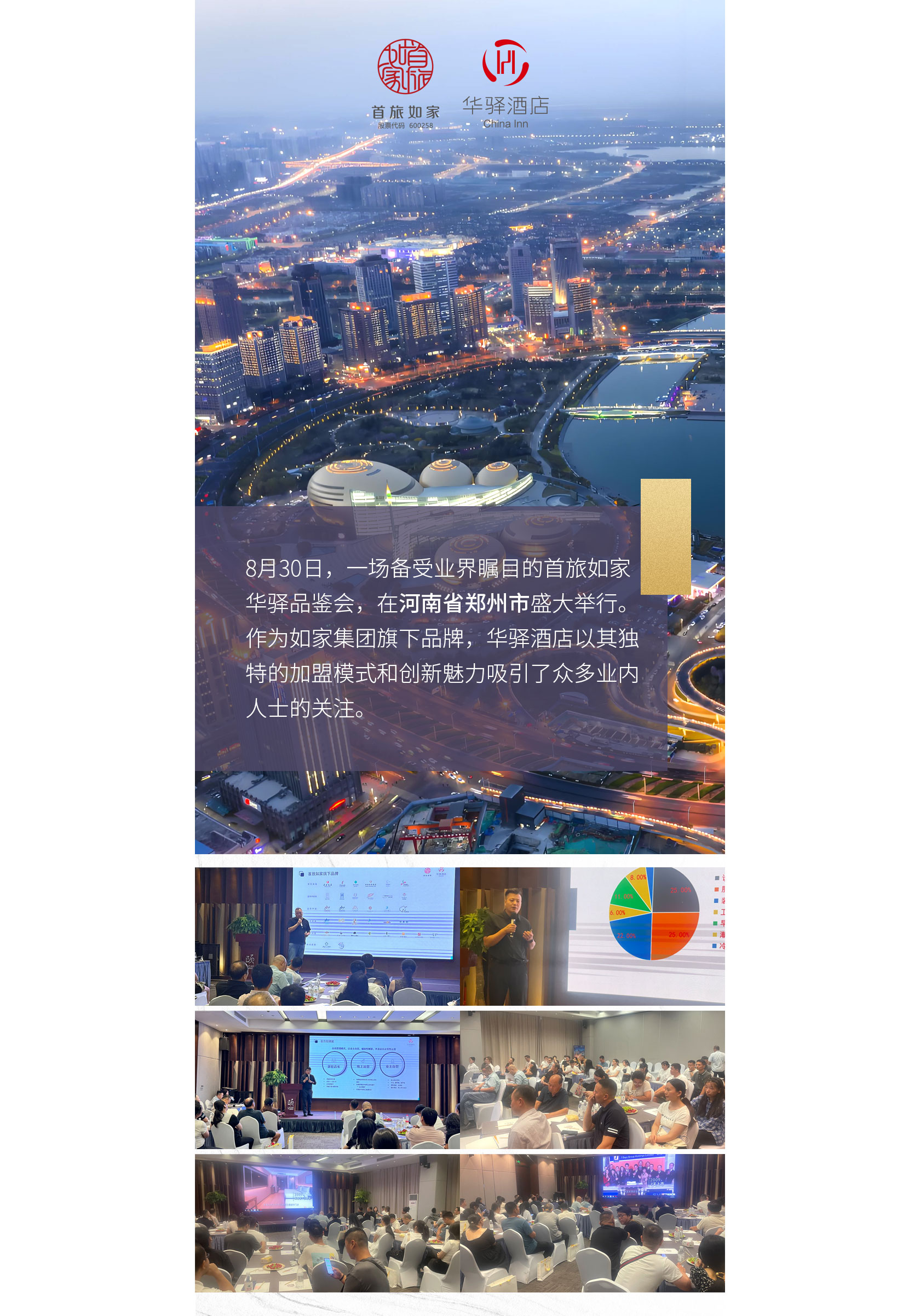 首旅如家华驿品鉴会 郑州站收官