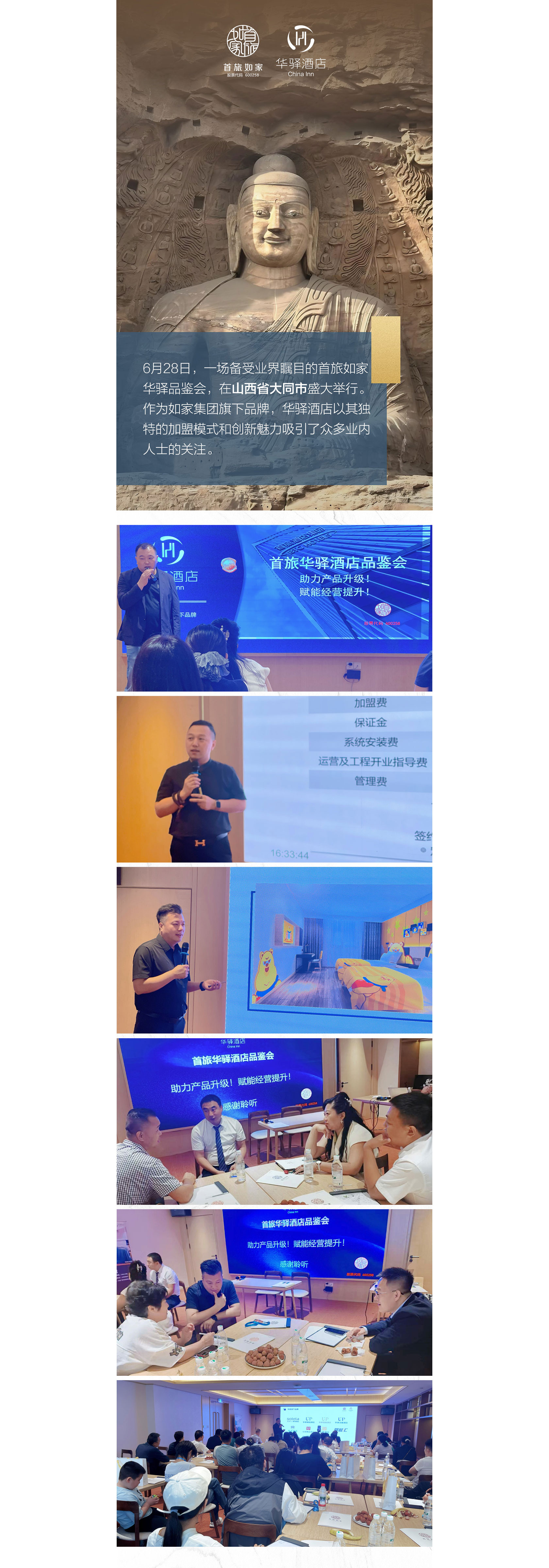首旅如家华驿品鉴会 大同站收官