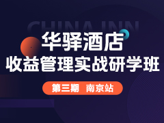 华驿收益管理实战研学班 第三期南京站