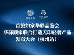 首旅如家华驿品鉴会（杭州站）