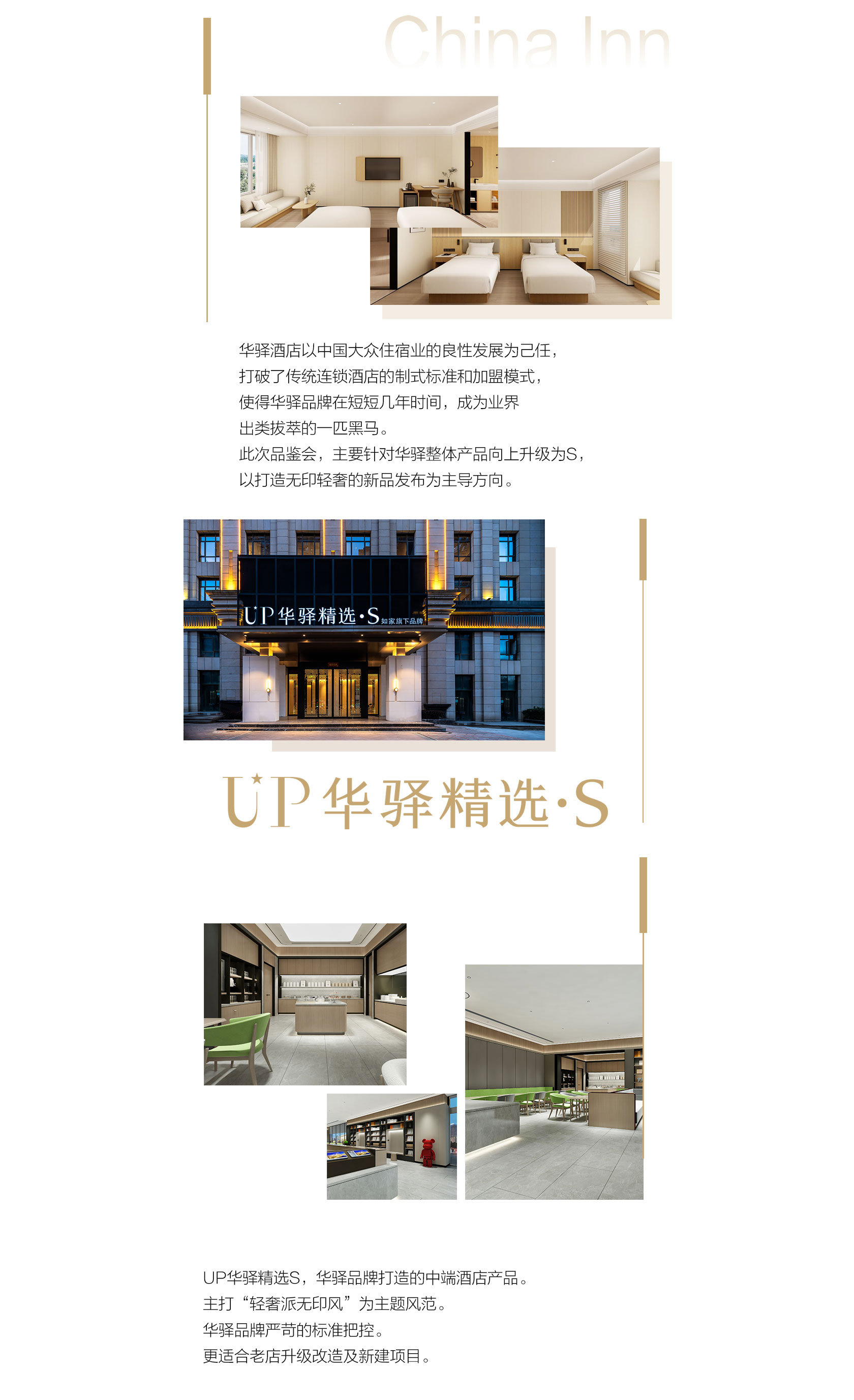 首旅如家华驿品鉴会（扬州站）