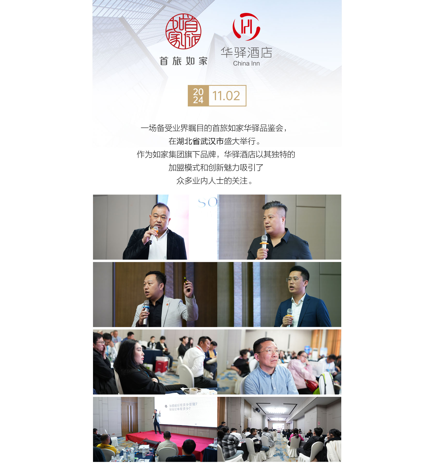 首旅如家华驿品鉴会（武汉站）