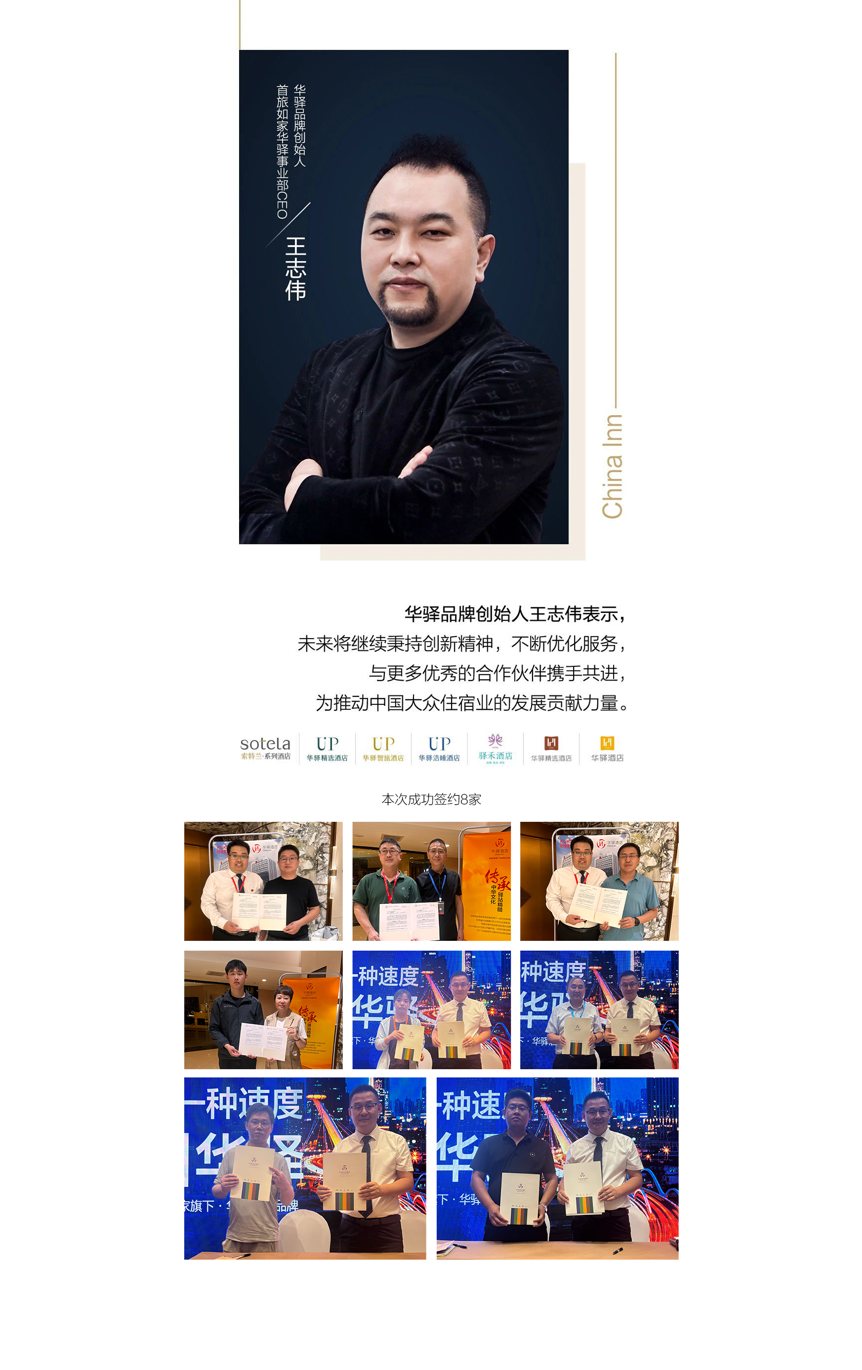 首旅如家华驿品鉴会（济南站）