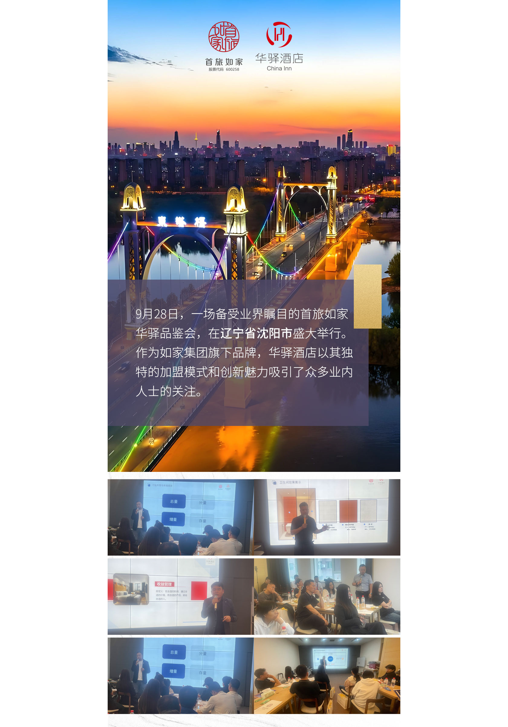 首旅如家华驿品鉴会 沈阳站收官