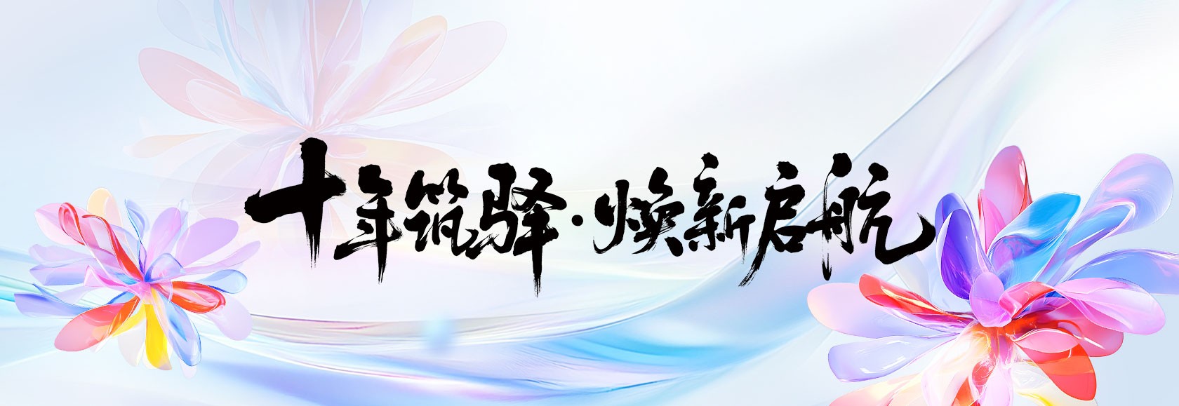华驿品牌十周年庆典暨产品发布会