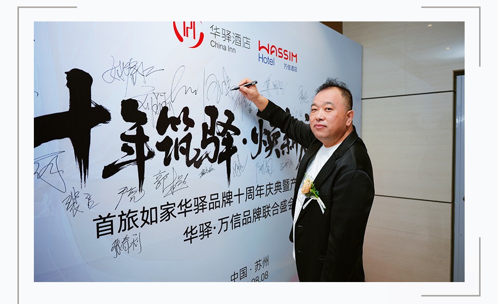 华驿品牌十周年庆典暨产品发布会