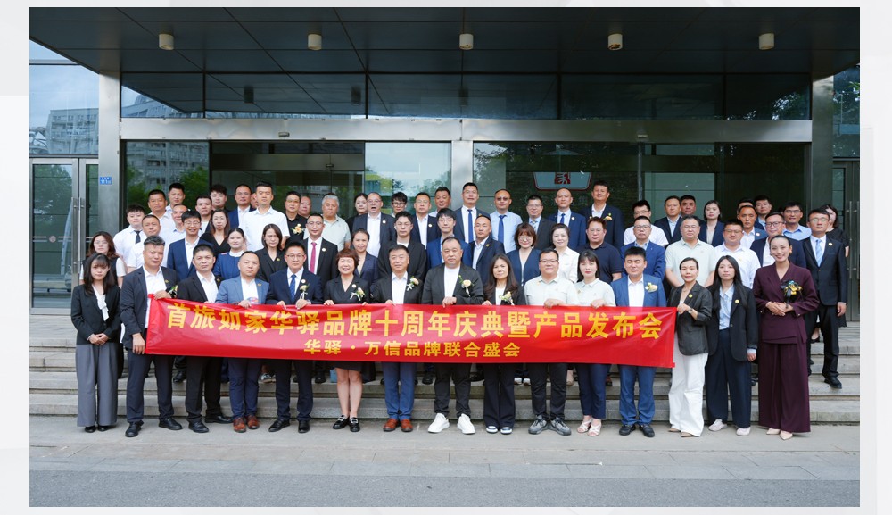 华驿品牌十周年庆典暨产品发布会