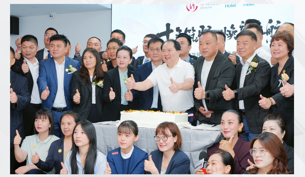 华驿品牌十周年庆典暨产品发布会